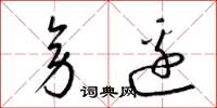 梁锦英旁边草书怎么写