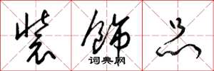 梁锦英装饰品草书怎么写