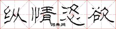 柯春海纵情恣欲隶书怎么写