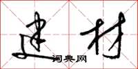 梁锦英建材草书怎么写