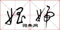 梁锦英娼妇草书怎么写