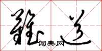 梁锦英难道草书怎么写