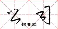 梁锦英公司草书怎么写