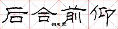 柯春海后合前仰隶书怎么写