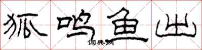 柯春海狐鸣鱼出隶书怎么写
