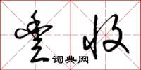 梁锦英丰收草书怎么写
