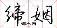 钱沛云缔姻行书怎么写