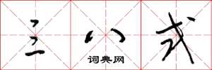 梁锦英三八式草书怎么写