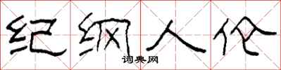 柯春海纪纲人伦隶书怎么写