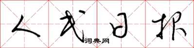 梁锦英人民日报草书怎么写