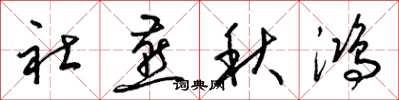 梁锦英社燕秋鸿草书怎么写