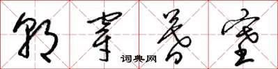 梁锦英朝穿暮塞草书怎么写