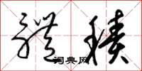 梁锦英体积草书怎么写