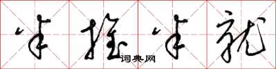 梁锦英半推半就草书怎么写