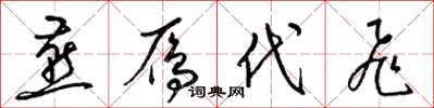 梁锦英燕雁代飞草书怎么写