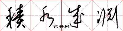 梁锦英积水成渊草书怎么写