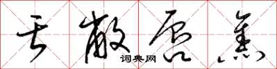 梁锦英舌敝唇焦草书怎么写