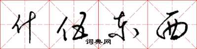梁锦英什伍东西草书怎么写