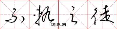 梁锦英不轨之徒草书怎么写