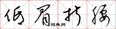 梁锦英低眉折腰草书怎么写