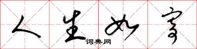 梁锦英人生如寄草书怎么写