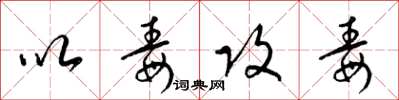 梁锦英以毒攻毒草书怎么写