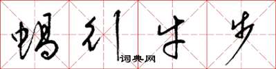 梁锦英蜗行牛步草书怎么写