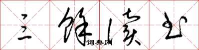 梁锦英三余读书草书怎么写