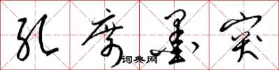 梁锦英孔席墨突草书怎么写