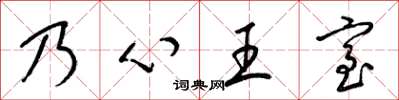 梁锦英乃心王室草书怎么写