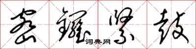 梁锦英密锣紧鼓草书怎么写