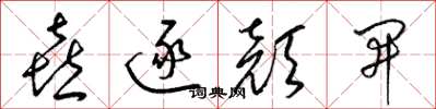 梁锦英喜逐颜开草书怎么写