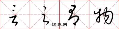梁锦英言之有物草书怎么写