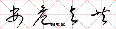 梁锦英安危与共草书怎么写