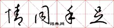 梁锦英情同手足草书怎么写