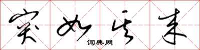 梁锦英突如其来草书怎么写