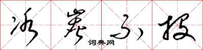 梁锦英冰炭不投草书怎么写
