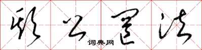 梁锦英欺公罔法草书怎么写