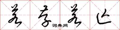 梁锦英若存若亡草书怎么写