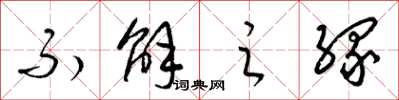 梁锦英不解之缘草书怎么写