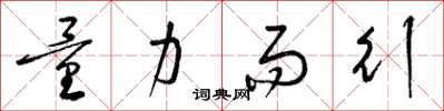 梁锦英量力而行草书怎么写