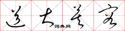 梁锦英道大莫容草书怎么写