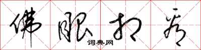 梁锦英佛眼相看草书怎么写