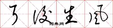 梁锦英耳后生风草书怎么写