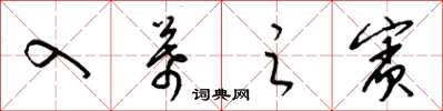 梁锦英入幕之宾草书怎么写