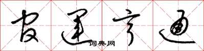 梁锦英官运亨通草书怎么写