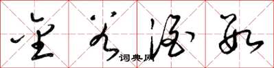 梁锦英金谷酒数草书怎么写