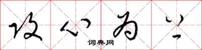 梁锦英攻心为上草书怎么写
