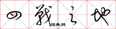 梁锦英四战之地草书怎么写
