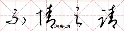 梁锦英不情之请草书怎么写